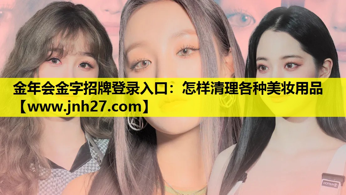 怎样清理各种美妆用品