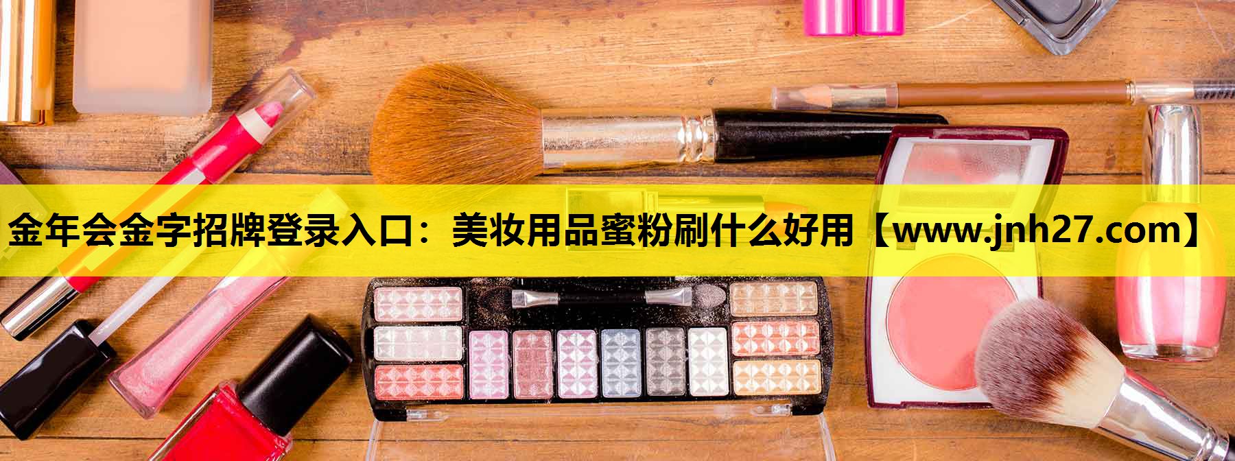 美妆用品蜜粉刷什么好用