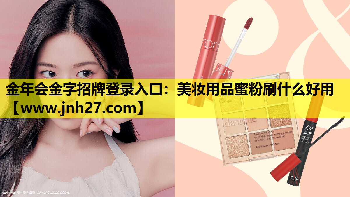 美妆用品蜜粉刷什么好用