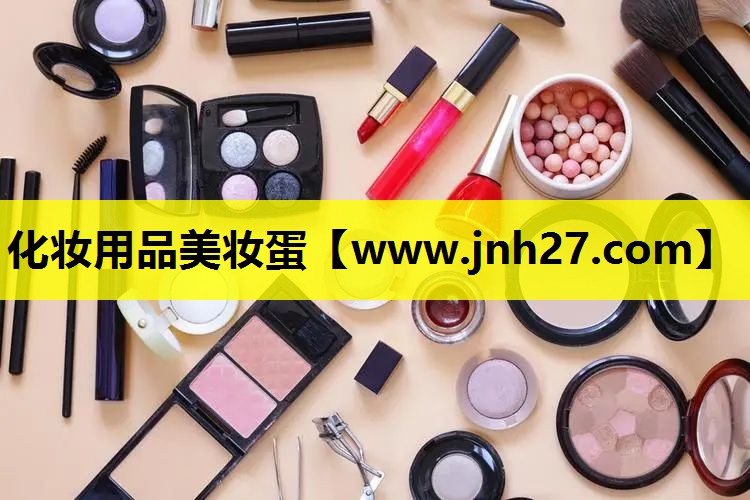 化妆用品美妆蛋