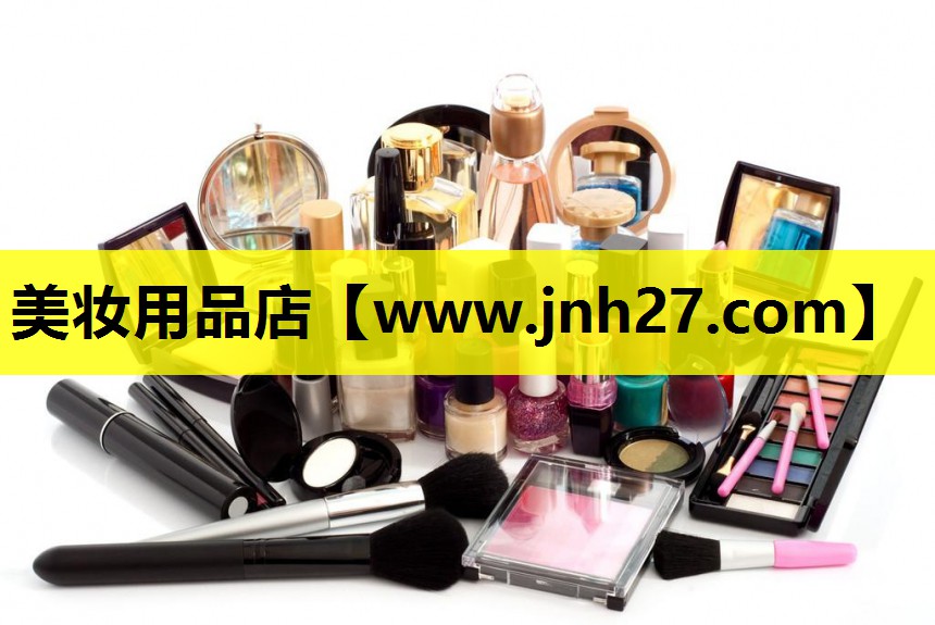 美妆用品店