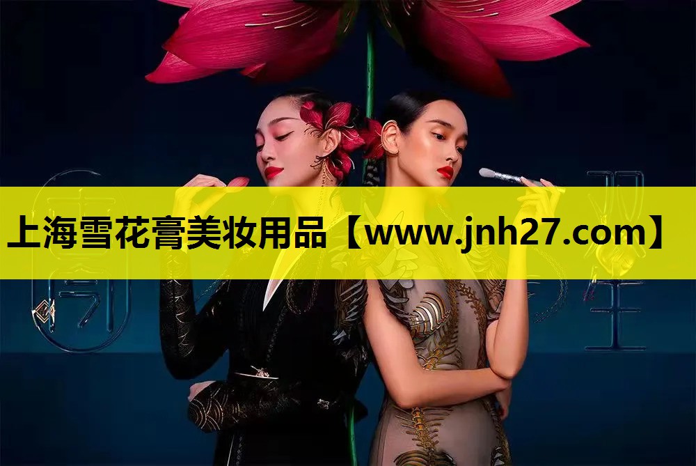 上海雪花膏美妆用品