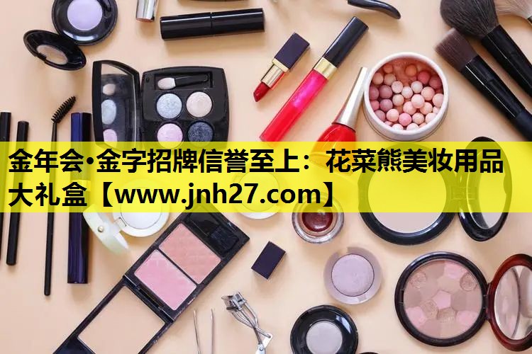 花菜熊美妆用品大礼盒