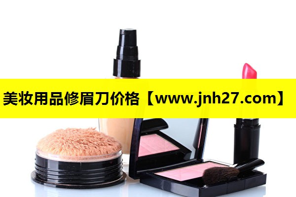 美妆用品修眉刀价格
