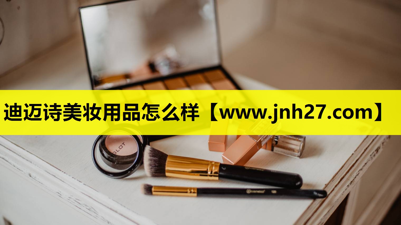 迪迈诗美妆用品怎么样