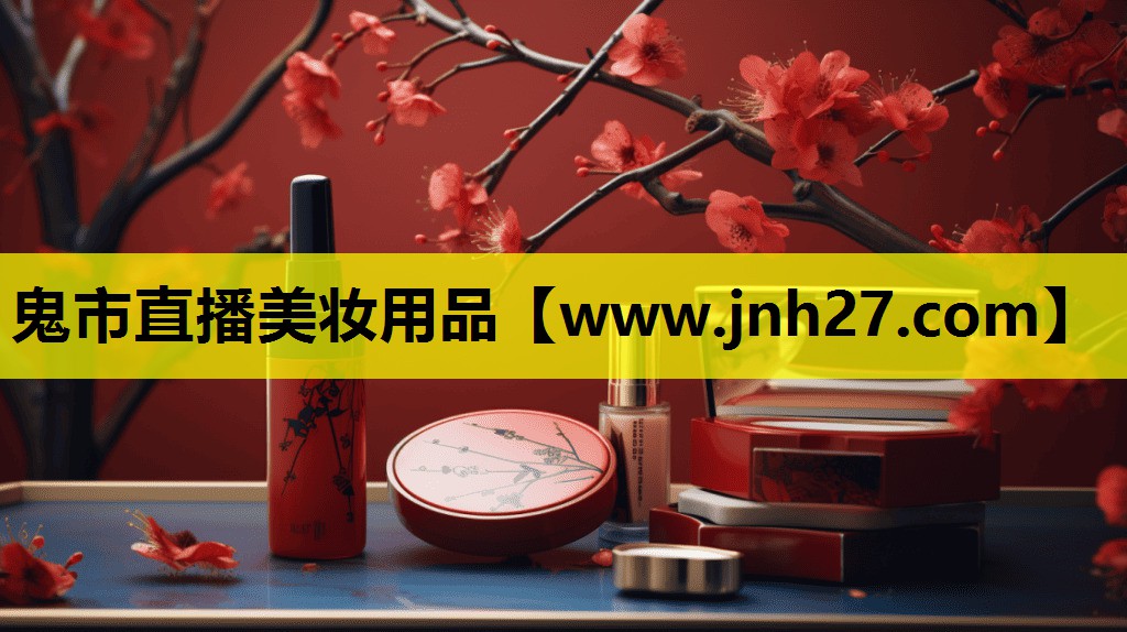 鬼市直播美妆用品