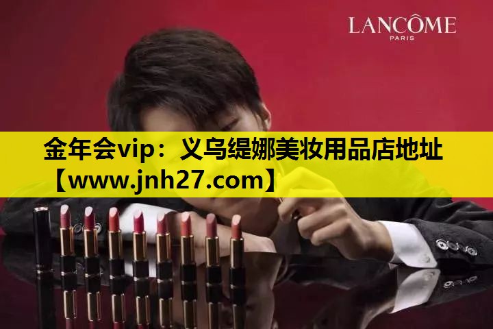 义乌缇娜美妆用品店地址
