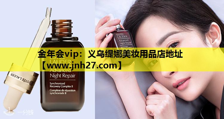 义乌缇娜美妆用品店地址