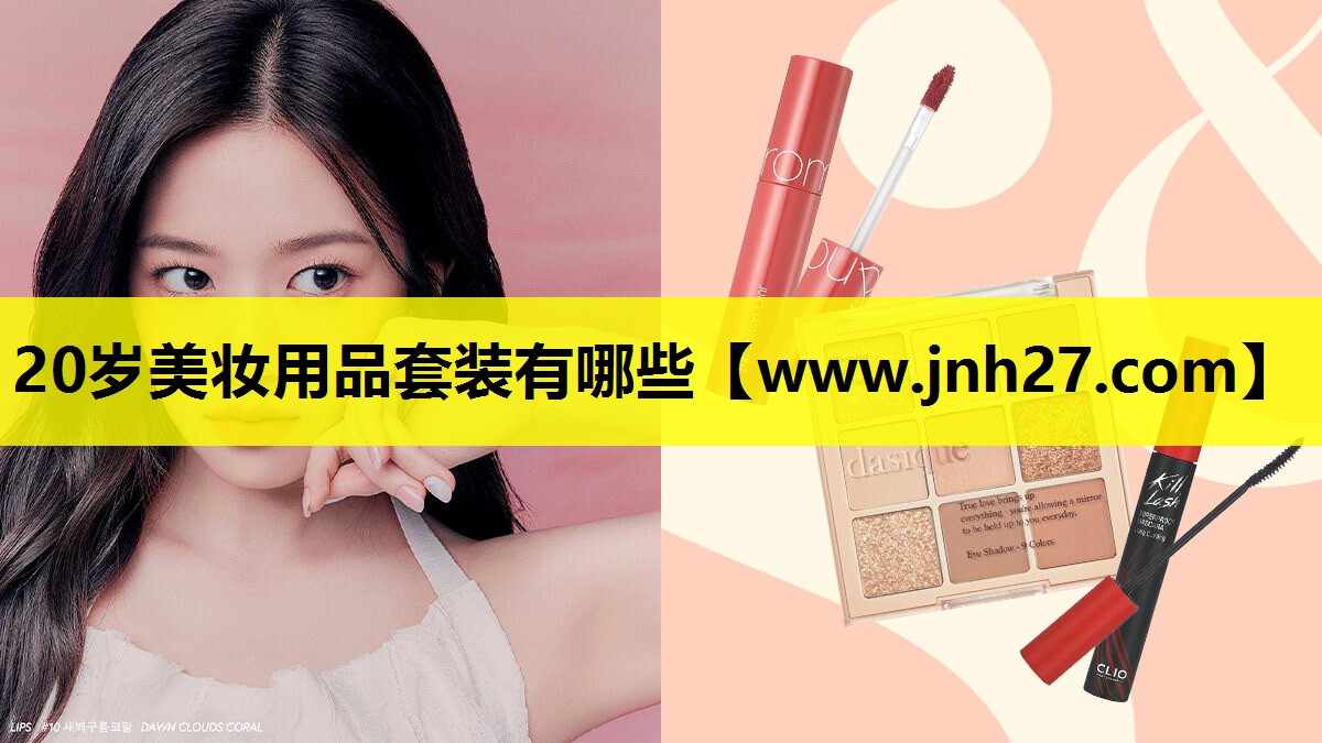 20岁美妆用品套装有哪些