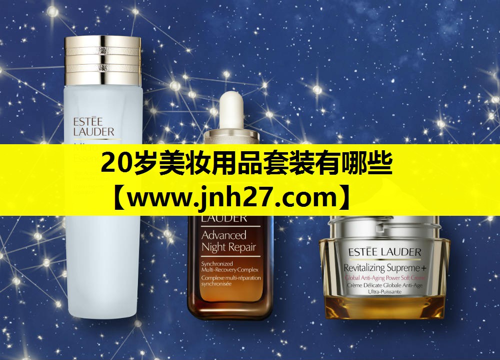 20岁美妆用品套装有哪些