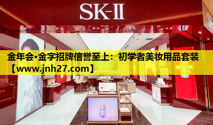 初学者美妆用品套装