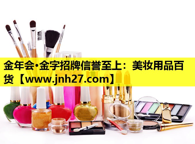 美妆用品百货