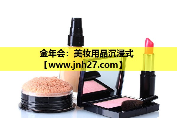 美妆用品沉浸式