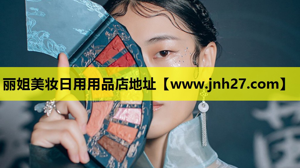丽姐美妆日用用品店地址