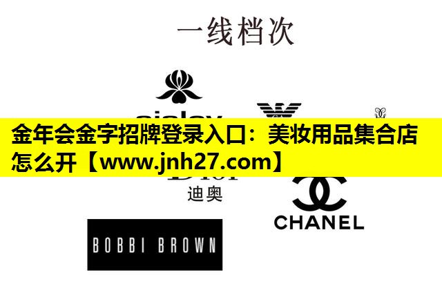 美妆用品集合店怎么开