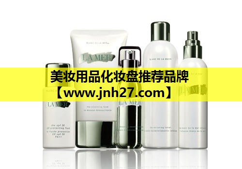 美妆用品化妆盘推荐品牌