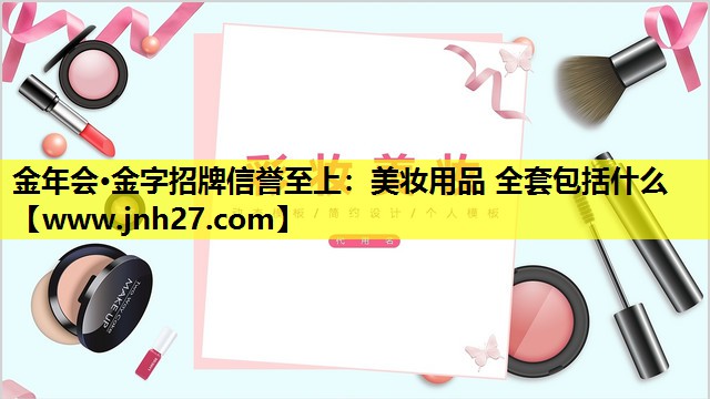 美妆用品 全套包括什么