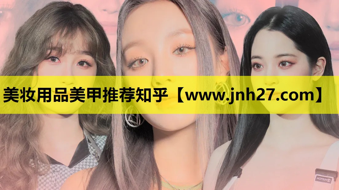 美妆用品美甲推荐知乎