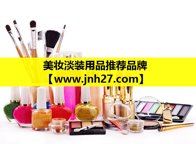 美妆淡装用品推荐品牌
