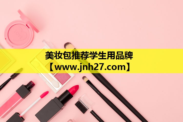美妆包推荐学生用品牌