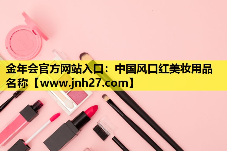 中国风口红美妆用品名称