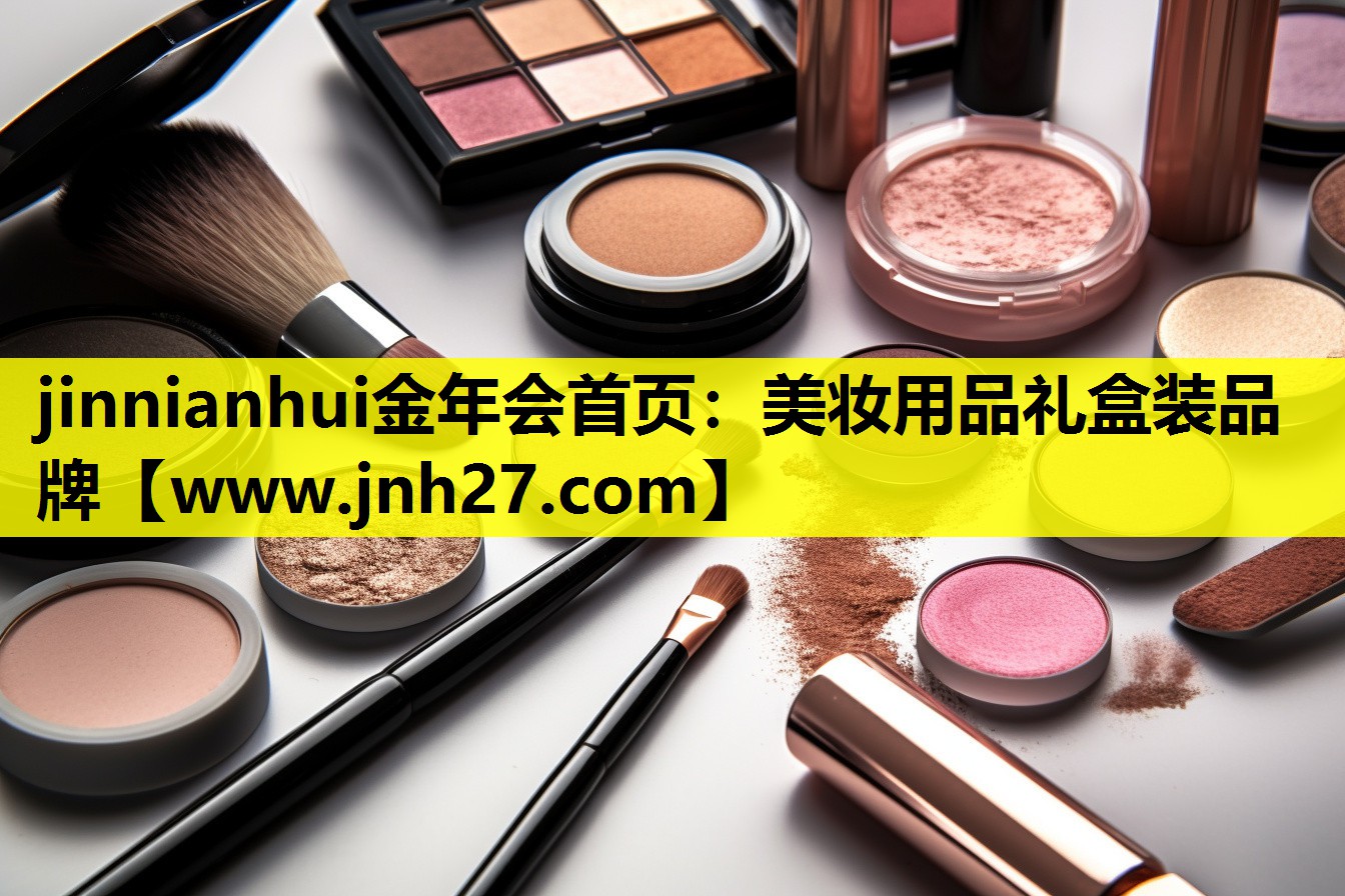 美妆用品礼盒装品牌