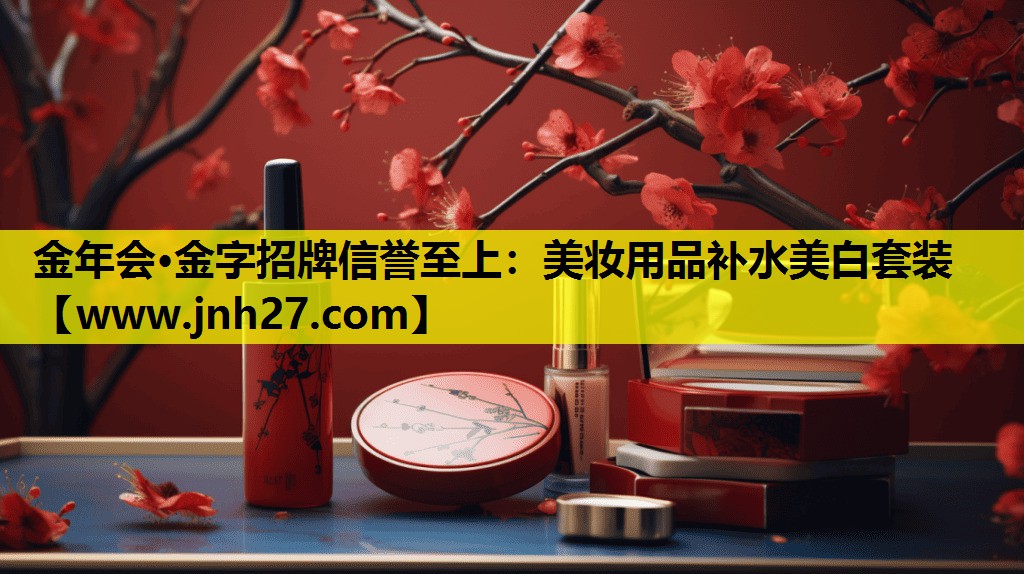 美妆用品补水美白套装