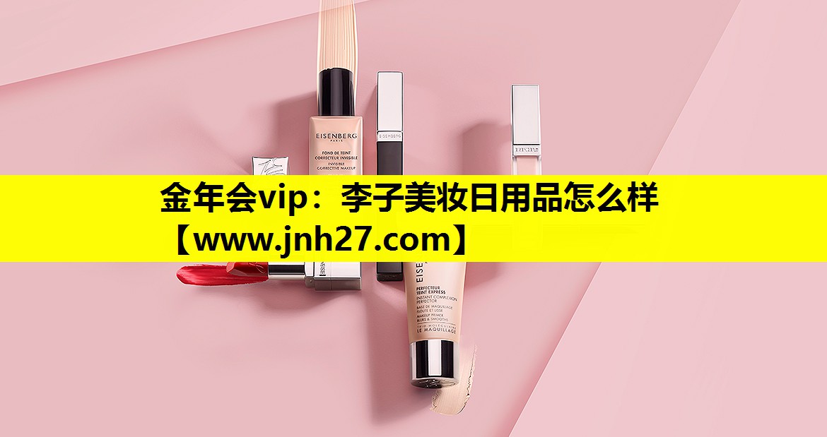 李子美妆日用品怎么样