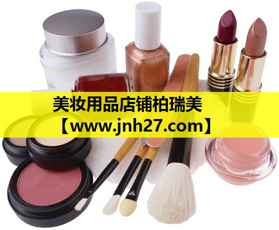 美妆用品店铺柏瑞美