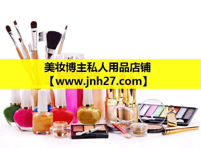 美妆博主私人用品店铺