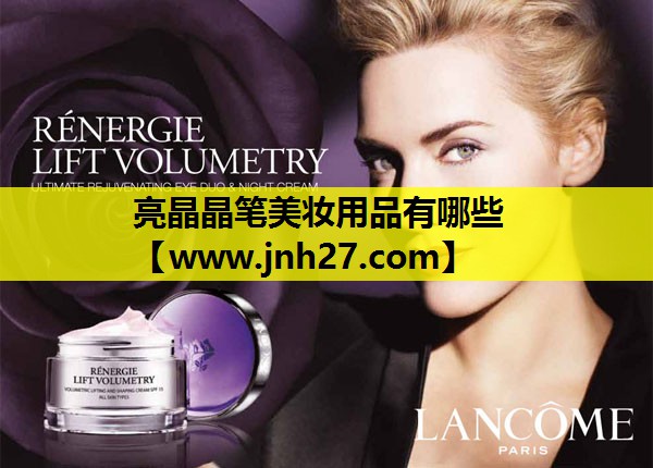 亮晶晶笔美妆用品有哪些