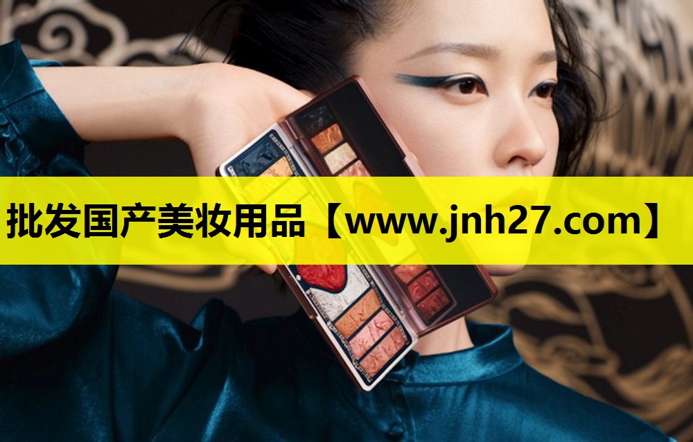 批发国产美妆用品