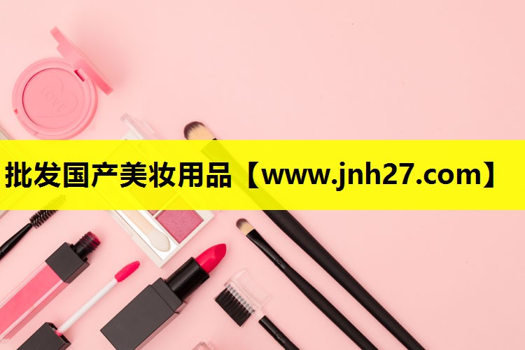 批发国产美妆用品