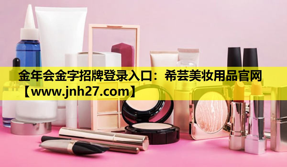 希芸美妆用品官网