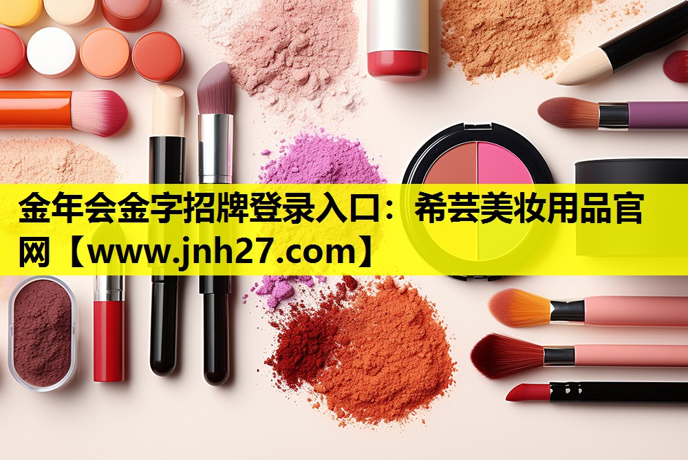 希芸美妆用品官网