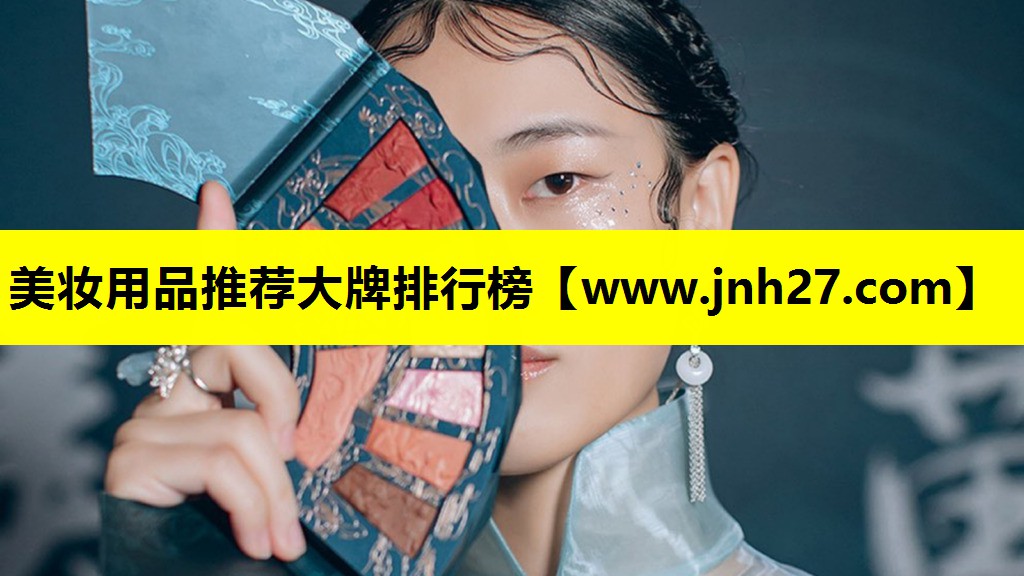 美妆用品推荐大牌排行榜