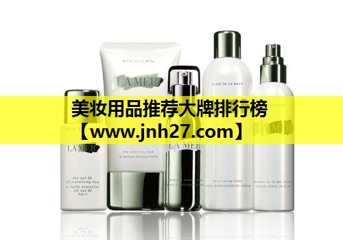 美妆用品推荐大牌排行榜
