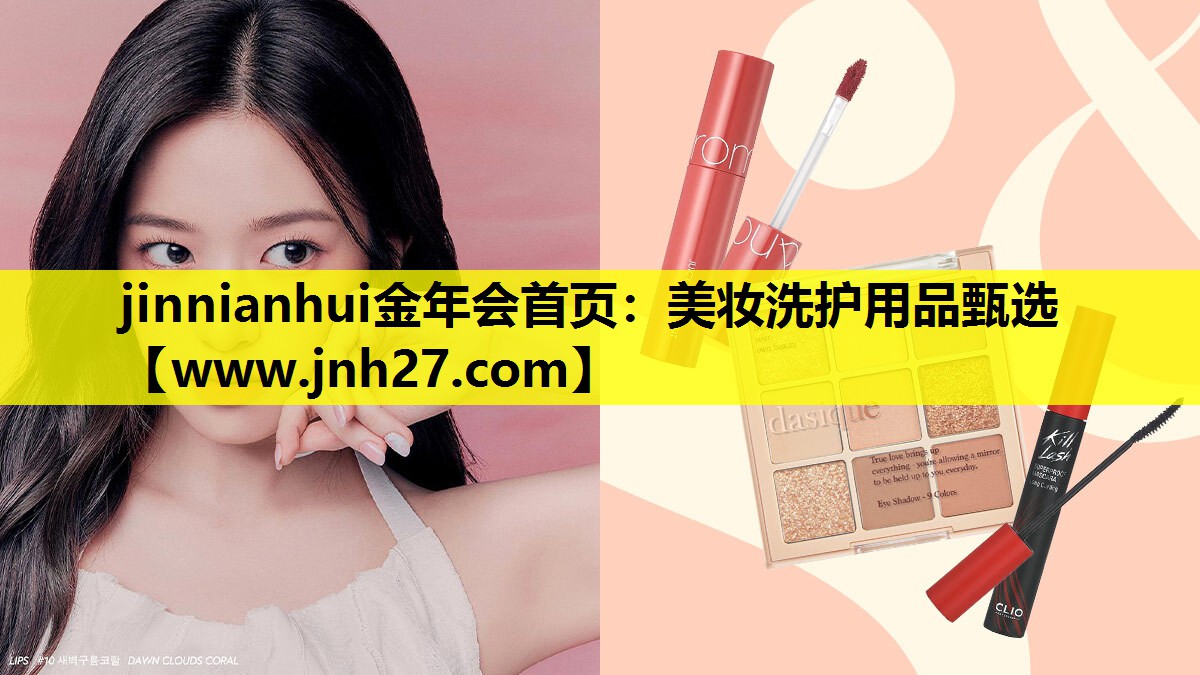 美妆洗护用品甄选