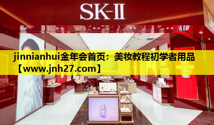 美妆教程初学者用品