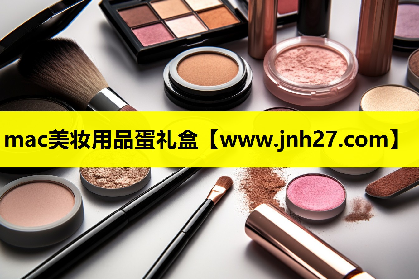 mac美妆用品蛋礼盒